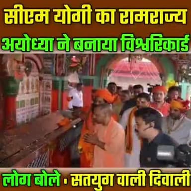 CM योगी राज मेंअयोध्या ने बनाया विश्व रिकॉर्ड 17 लाख दिया से जगमगाये अयोध्या नगरी#दिपावली#योगी#उत्तर प्रदेश