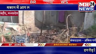 #बड़ौद न्यूज़
बड़ौद निवासी पप्पू कहार के डग रोड़ टेकरी के सामने मकान में लगी आग रखा सामान हुआ खाक।
*आपके क्षेत्र क