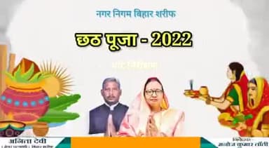 मनोज कुमार तांती ने  लोकअस्था, श्रद्धा और शुद्धता का महापर्व छठ जिसमें महिलाएं पानी मे खड़ी होकर सूर्य भगवान को अर्घ्य देती है क्या बिहार शरीफ की महिलाएं इसबार इन गंदगी से भरे घाटों मे पूजा करेगी ?
#अनीता_देवी_मेयरप्रत्याशी_बिहार_शरीफ