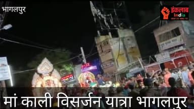 मां काली विसर्जन यात्रा भागलपुर , Maa Kali visarjan Yatra, Bhagalpur
#kalipuja #bhagalpurnews #bhagalpur #kalipuja2022