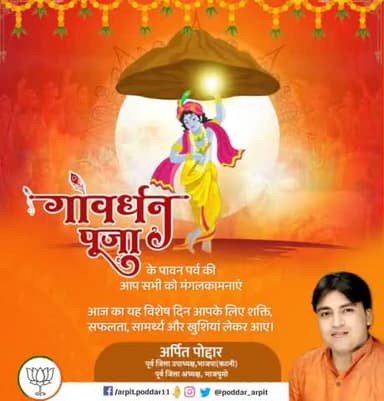 गोवर्धन पूजा के पावन पर्व की आप सभी को मंगलकामनाएं। भगवान श्री कृष्ण सभी के जीवन में सुख-समृद्धि और खुशहाली बनाए रखें, यही मेरी कामना है।
#गोवर्धन_पूजा
#GovardhanPuja