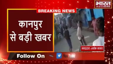 कानपुर: #कानपुर#मामूली बात पर दो पक्षों में हुए विवाद में जमकर चले इंटे पत्थर