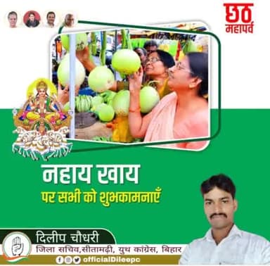 लोक आस्था एवं सूर्योपासना के महापर्व छठ पूजा के प्रथम दिवस #नहाय_खाय की हार्दिक बधाई एवं शुभकामनाएं।
छठी मईया की कृपा आप सभी सीतामढ़ी जिला एवं प्रदेश वासियों के ऊपर बनी रहे।
#जय_छठी_मईया।