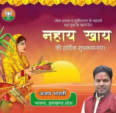 #जय_छठी_मइया चार दिनों तक चलने वाली लोक आस्था के #महापर्व_छठ_पूजा आज से नहाय-खाय के साथ शुरू हुआ।
सभी छठ व्रतियों को हार्दिक बधाई और शुभकामनाएँ।