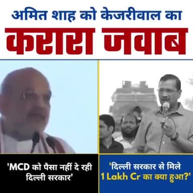 दिल्ली के सीएम #अरविंद_केजरीवाल ने #अमित_शाह को दिया करारा #जवाब
