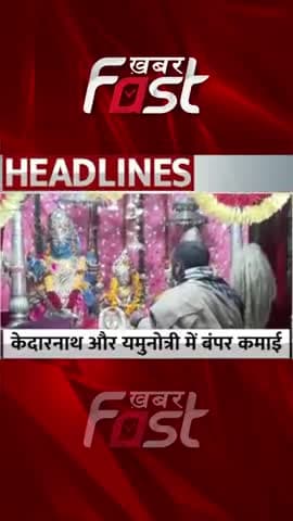 Kedarnath Dham और Yamunotri में घोड़ा-खच्चर से हुई बंपर कमाई
#uttarakhand #kedarnath #Yamunotri #horsemule