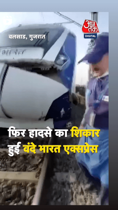 फिर हादसे का शिकार हुई वंदे भारत एक्सप्रेस
#वंदे_भारत_एक्सप्रेस