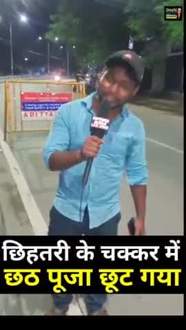 छिहतरी के चक्कर में छठ पूजा छूट गया.. #shorts #india #live #status #pm #modi #news #factwithguruji #chattpuja