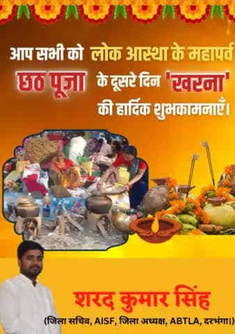 आप सभी को छठ महापर्व के दूसरे दिन खरना की हार्दिक शुभकामनायें।
#chhathpujakihardikshubhkamna