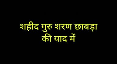 आगाज
3 नवंबर शहीद गुरुशरण छाबड़ा जी के बलिदान दिवस पर "शहीद गुरुशरण छाबड़ा नशा मुक्त जन जागरण रथयात्रा" का आगाज!
#CMO Rajasthan
#CM Ashok Gahlot
#Nasha mukt Rajasthan