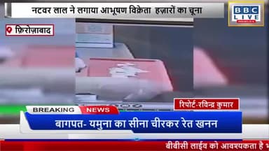 #फ़िरोज़ाबाद न्यूज़ 
 नटवर लाल ने लगाया आभूषण विक्रेता  हज़ारों का चूना,घटना हुई सीसीटीवी में कैद.
#उत्तरप्रदेश