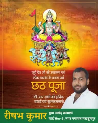 आप सभी देशवासियों को छठ पूजा की ढेर सारी शुभकामनाएं और बधाइयां।।
#rsk 🙏 नगर पंचायत मखदुमपुर
