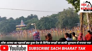 #लोक आस्था के #महापर्व छठ पूजा #देश के विभिन्न #जगहों पर# धूमधाम से #मनाया जा रहा है #