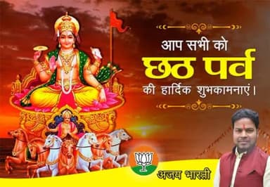 समस्त देश एवं प्रदेश वासियों को लोक आस्था, सूर्य आराधना के पवित्र महापर्व छठ पूजा की हार्दिक शुभकामनाएं एवं बधाई। भगवान भास्कर आप सभी का हर मनोकामना पूर्ण करे।🙏
#HappyChhathPuja2022