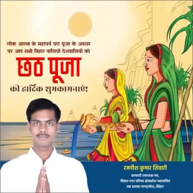 सभी देशवासियों को सूर्योपासना का अनुपम लोकपर्व "छठ" की संध्या अर्घ्य की हार्दिक बधाई एवं शुभकामनाएं। भगवान् भास्कर हम सभी को स्वस्थ एवं खुशहाल रखें। जय छठी मैया|
#happychhathpuja2022