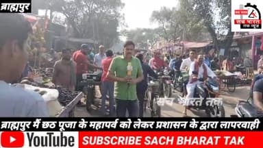 #ब्रह्मपुर छठ पूजा #के महापर्व #को लेकर प्रशासन# के द्वारा दिखी #लापरवाही