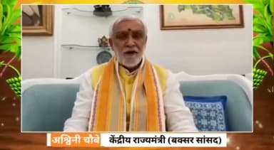माननीय बक्सर सांसद सह केंद्रीय मंत्री
श्री #Ashwani Kumar Choubey बाबा जी ने छठ पूजा की समस्त देश वासियों को दिए बधाई 🙏