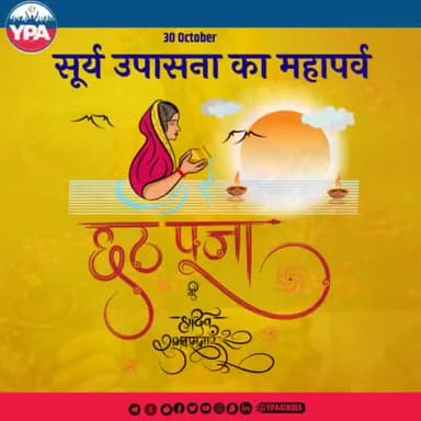 छठ पूजा, हिंदू धर्म का महत्वपूर्ण त्यौहार है,श्रद्धालु व्रत रख कर, छठी मईया, जो देवी प्रकृति का छठा रूप हैं, उनकी सच्चे मन से आराधना करते हैं,सूर्य देव को अर्घ्य देतें हैं।आपको भी YPA परिवार की तरफ से छठ पूजा की ढेरों शुभकामनाएं।
#chattpuja