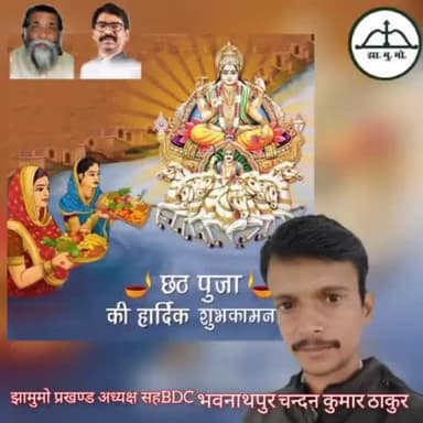 #झामुमो प्रखण्ड अध्यक्ष सह B D C भवनाथपुर चन्दन कुमार ठाकुर ने छ्ठ पूजा के अवसर पर दी शुभकामना