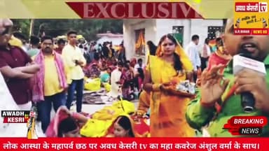 लोक आस्था के महापर्व छठ पर देखिये महाकवरेज अंशुल वर्मा के साथ।
#gorakhpur #mahrajganj #गोरखपुर