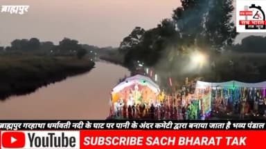 #ब्रह्मपुर गरहाथा #धर्मावती नदी पानी# के बीच #कमेटी द्वारा #बनाया जाता #है भव्य पंडाल#