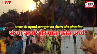 #patnacity के नौबतपुर के नसोपुर में धूमधाम से मनाया गया छठ पूजा #महापर्व #chhathpuja का समापन हुआ #bikram #biharnews