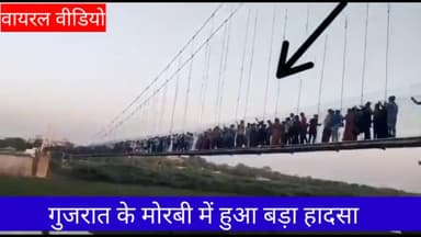 गुजरात मे हुआ बड़ा हादसा , देखते देखते टूट गया केबल ब्रिज। 400 से भी अधिक लोग थे सवार।
#public #news #gujrat #gujratnews