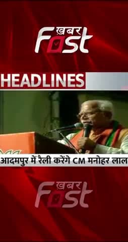 Adampur में रैली करेंगे CM Manohar Lal
#khabarfastnews #adampurbyelection #adampur #adampurelection #cmmanoharlal