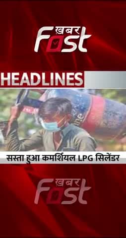 सस्ता हुआ Commercial LPG Gas Cylinder
#khabarfastnews #lpggascylinderprice #gascylinderprice #lpggascylinder