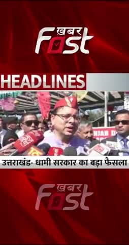 Uttarakhand- Dhami Govt का बड़ा फैसला
#latestnews #uttarakhand #pushkarsinghdhami #cmdhami #uttarakhandgovt #UkGovt