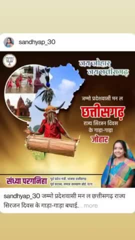 जम्मो प्रदेशवासी मन ल छत्तीसगढ़ राज्य सिरजन दिवस के गाड़ा-गाड़ा बधाई.
#छत्तीसगढ़ #छत्तीसगढ़_राज्य_स्थापना_दिवस
#जय_छत्तीसगढ़_महतारी