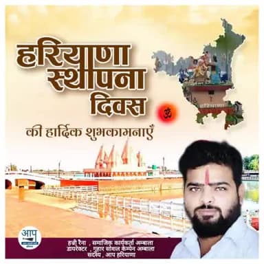 मेरे व मेरे परिवार की ओर से हरियाणा प्रदेश व देश के हर नागरिक को हरियाणा दिवस की हार्दिक शुभकामनाएं
#haryanaday