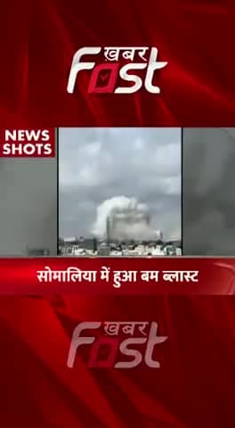 Somalia में हुआ Bomb Blast
#khabarfastnews #somalia #somaliaBombBlast #bomblast #bomb #latestnews #latestkhabar #news