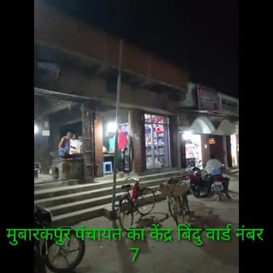 #ग्राम_पंचायत_मुबारकपुर&वार्ड_नंबर_7 में दर्जनों सोलर लाइट ऐसे भी है जो सिर्फ दिखावा के लिए है यह लाइटें किसी ना किसी कारणवश जलती नहीं है जिसके कारण बिजली जाने के बाद बाजार अंधकारमय हो जाता है