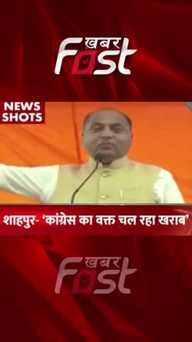 शाहपुर- 'कांग्रेस का वक्त चल रहा खराब'
#Khabarfast #Congress #CMJaiRamThakur #HimachalPradesh #Reels #Shorts