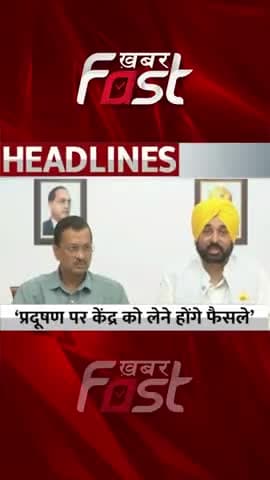 'प्रदूषण पर केंद्र को लेने होंगे फैसले' #DelhiAirPollution #CMArvindKejriwal #CMBhagwantMann