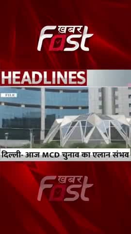 Delhi- आज MCD चुनाव का एलान संभव
 #DelhiMCDElection #ElectionCommission  #DelhiNagarNigamChunav #news