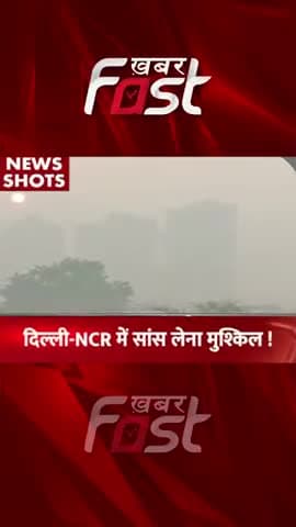 Delhi-NCR में सांस लेना मुश्किल !
#Khabarfast #DelhiAir #DelhiAirPollution #DelhiGovt #AQI #StubbleBurning #Shorts