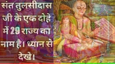 #गोस्वामी_तुलसीदास रचित रामचरित_मानस के एक दोहमे छिपे हैं, #भारत के #29_राज्यों के नाम
