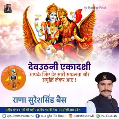 #श्री_राष्ट्रीय_क्षत्रिय_भवानी_सेना
देवउठनी एकादशी ग्यारस की हार्दिक शुभकामनाएं
🙏🙏🚩🚩
#देवउठनी_एकादशी