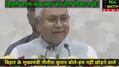 नीतीश कुमार ने केंद्र सरकार पर निशाना साधते हुए कहा कि केवल झूठा प्रचार हो रहा। आज जो माहौल बनाया जा रहा उससे हमें कोई मतलब नहीं। दिल्ली वाला कब क्या कर देगा ठिकाना है पर हम नहीं छोड़ने वाले।
#bihar #urdu #nitishkumar #bjp