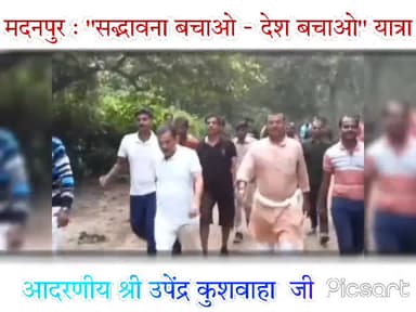 #सद्भावना_बचाओ_देश_बचाओ_यात्रा
देश भी बदलेगा अबकी बारी....
आ रहा है धाकड़ बिहारी....
हर कदम आपके साथ
जुग जुग जिये बिहार
जय उपेन्द्र-ललन तय नीतीश कुमार