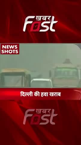 Delhi की हवा हुई बेहद जहरीली
#Khabarfast #DelhiAir #DelhiAirPollution #DelhiGovt #AQI #StubbleBurning #KhabarfastLive