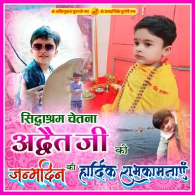 सिद्धाश्रम #चेतना #अद्वैत जी को जन्मदिन की बहुत-बहुत शुभकामनाएं🚩💐💐💐🎂🎂🚩🚩👏