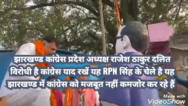 #कांग्रेस झारखण्ड #प्रदेश अध्यक्ष #RajeshThakur जी दलित विरोधी #मानसिकता रखने वाले #व्यक्ति है इनके रहते झारखण्ड में #कांग्रेस पार्टी #मजबूत नहीं #कमजोर हो रही है।