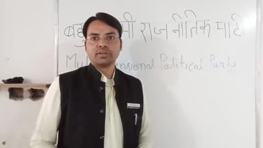 #बहुआयामी_राजनीतिक_पार्टी को BJP क्यो कहते है
why called multidimensional political party #MDP पार्टी की विचारधारा क्या