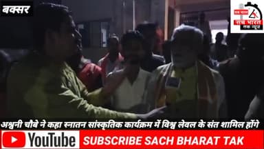 बक्सर #में होने वाला सनातन #संस्कृतिक कार्यक्रम# विश्व लेवल के संत #और भारत के 12 मुख्यमंत्री #शामिल होंगे