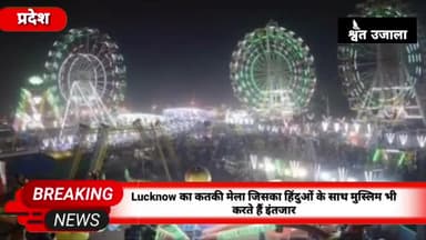 Lucknow का कतकी मेला, जिसका हिंदुओं के साथ मुस्लिम भी करते हैं सालभर इंतजार, देखें क्यों है खास
#lucknow_news