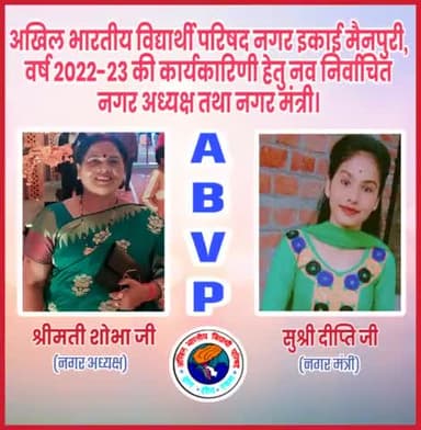 अखिल भारतीय विद्यार्थी परिषद मैनपुरी नगर की नवीन कार्यकारिणी को बहुत बहुत बधाई एवं शुभकामनाएं
#ABVPBraj
#ABVPMainpuri