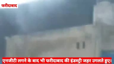 फरीदाबाद: एनजीटी लगने के बावजूद भी फरीदाबाद की फैक्ट्रियां जहर उगल रही है।#फरीदाबाद #polution #industry
#nbharatnewsindia